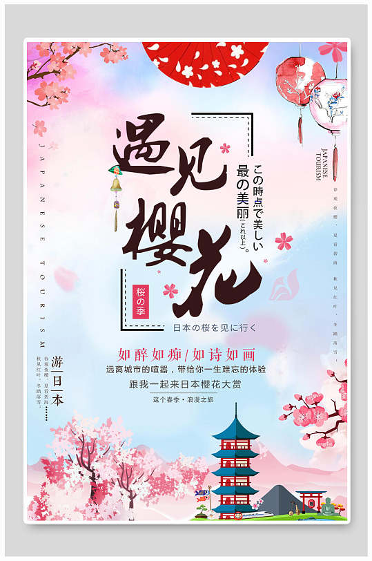 樱花节海报遇见樱花浪漫樱花季