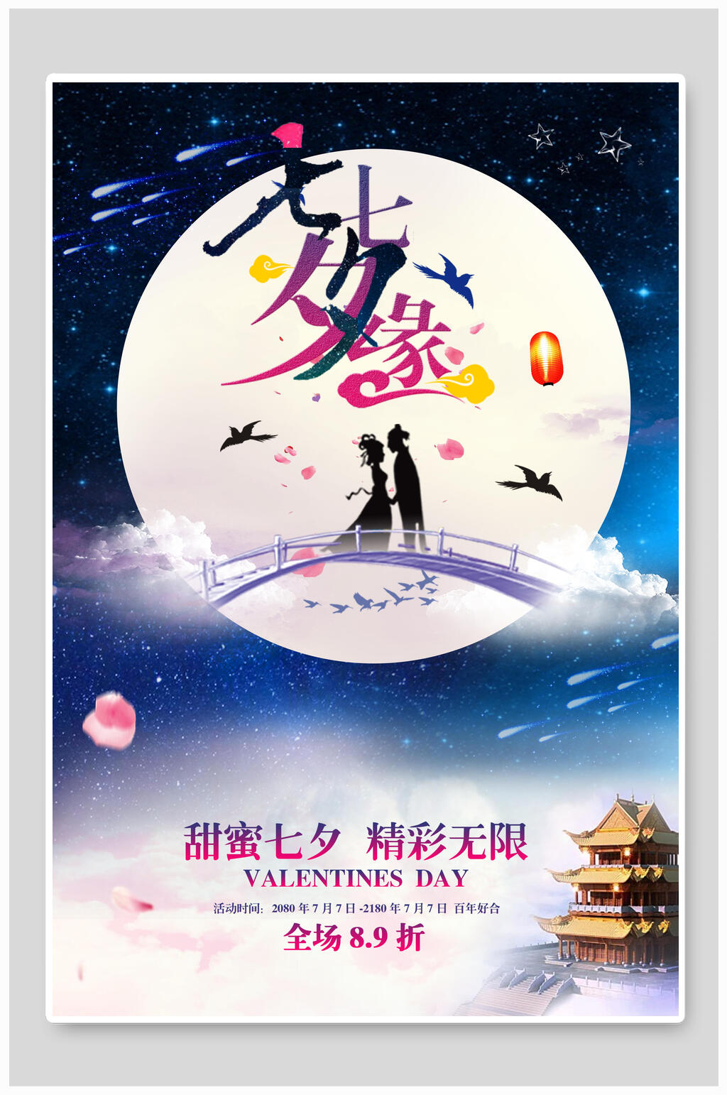 情人节海报甜蜜七夕精彩无限折扣素材
