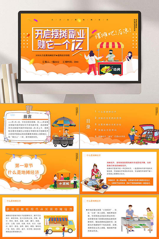 地摊经济开启摆摊副业ppt