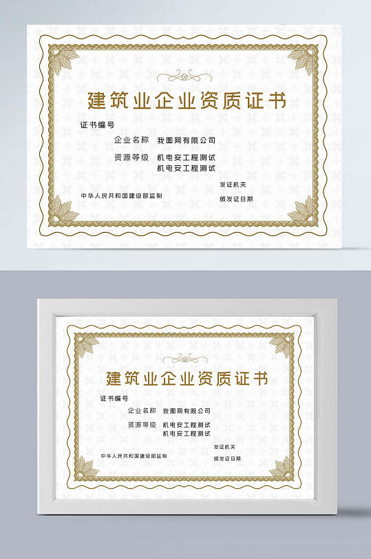 建筑业企业资质证书-众图网