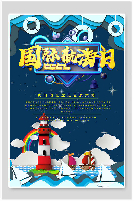 卡通风国际航海日海报