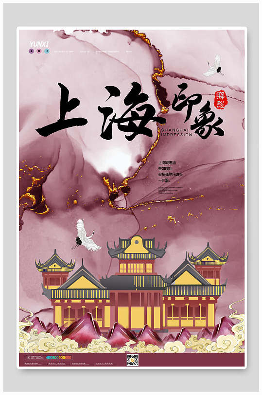上海印象国潮风城市地标海报设计