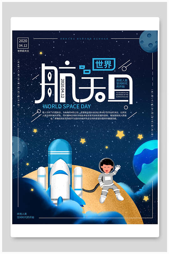 卡通创意世界航天日小学生航天海报