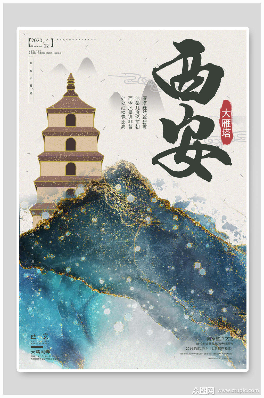 西安大雁塔国潮风城市地标海报设计