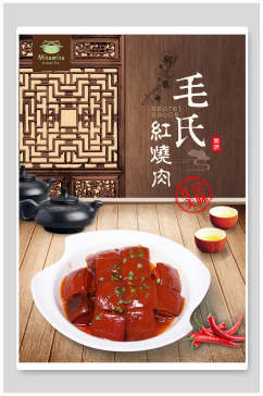 简约中国传统毛氏红烧肉海报