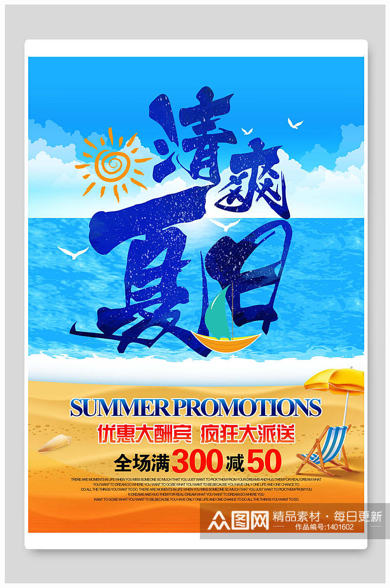 夏季促销夏季商场优惠酬宾海报素材
