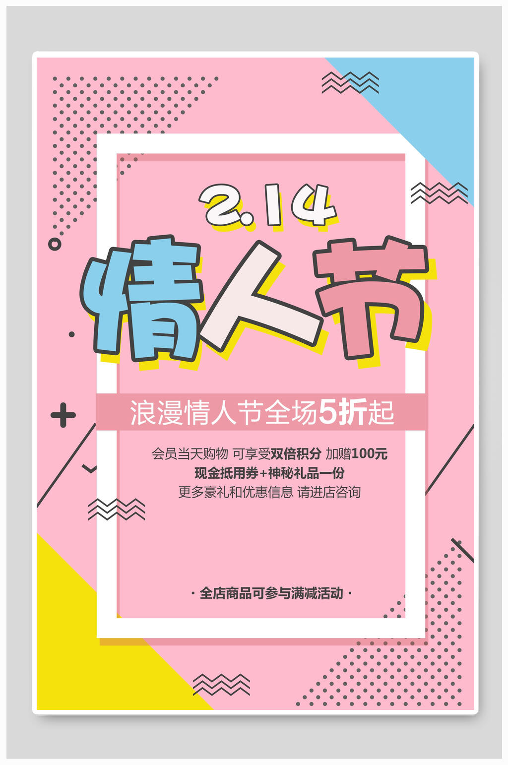 情人节海报情人节全场5折起素材