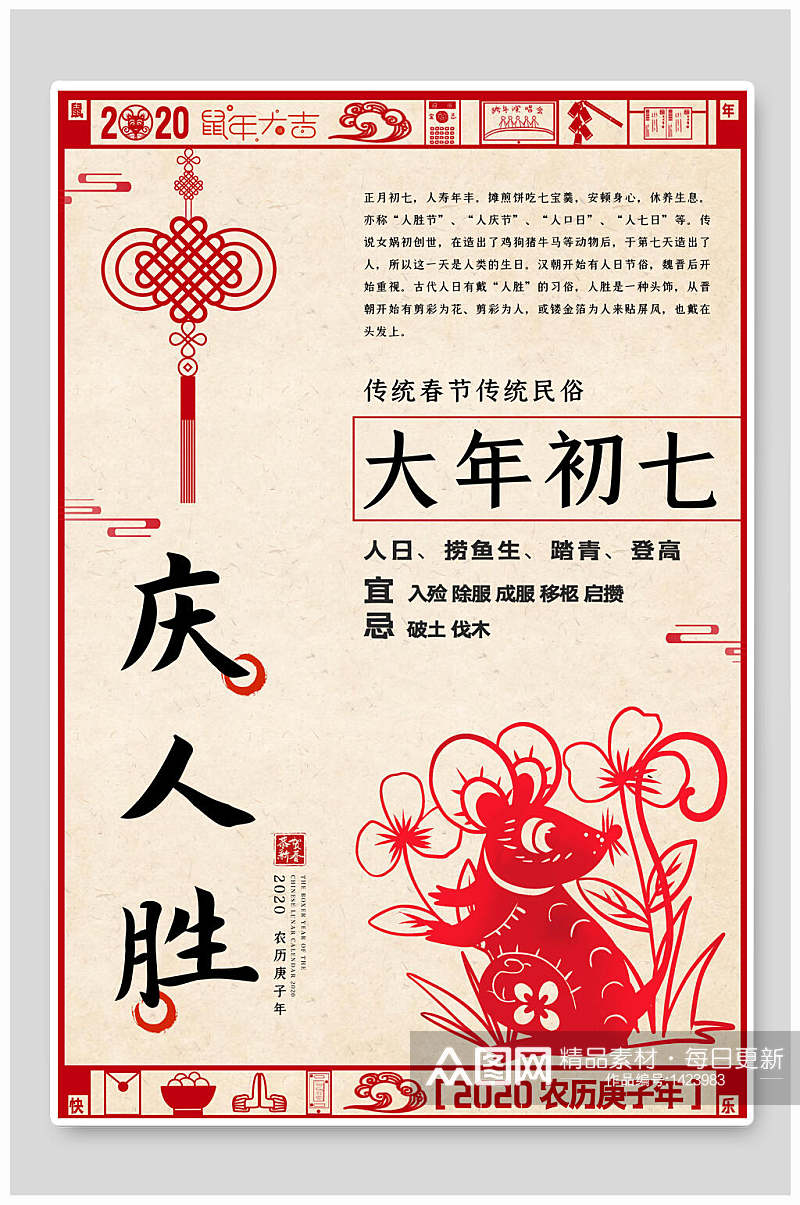 大年初七春节海报素材