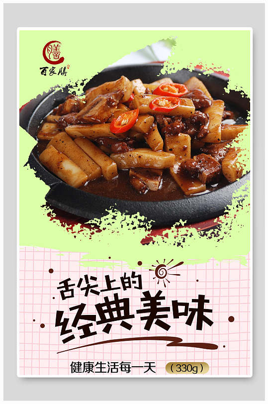 韩式经典美味炒年糕海报