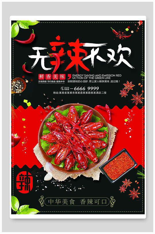 中式无辣不欢小龙虾海报
