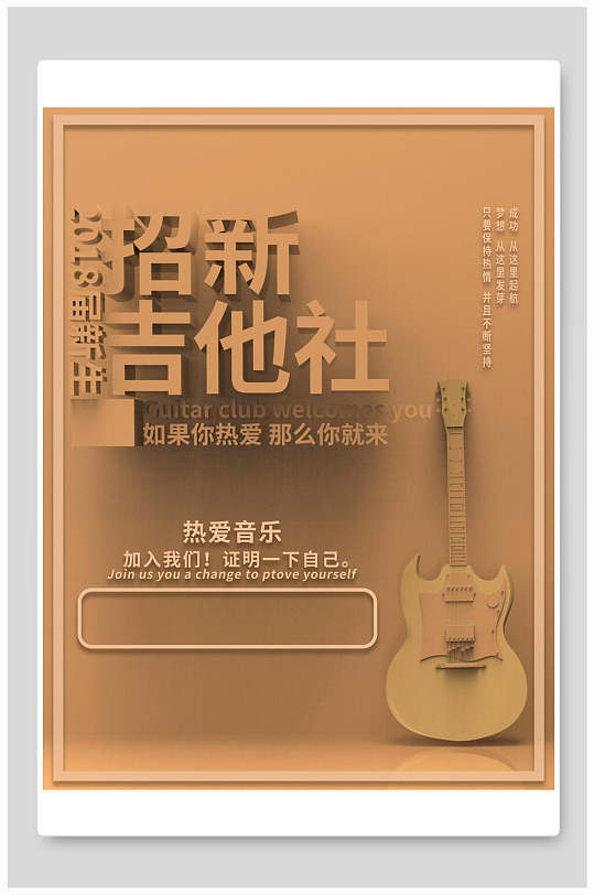 吉他社开学季大学校园纳新海报社团招新