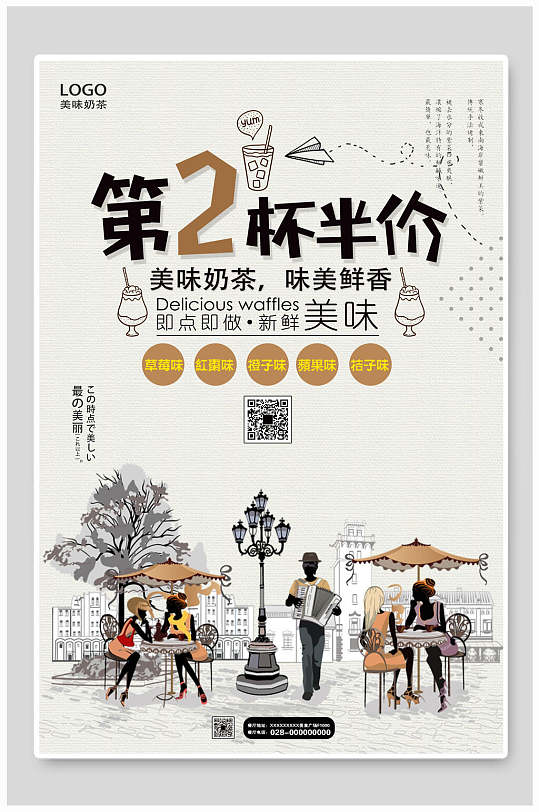 插画风奶茶店第二杯半价海报设计