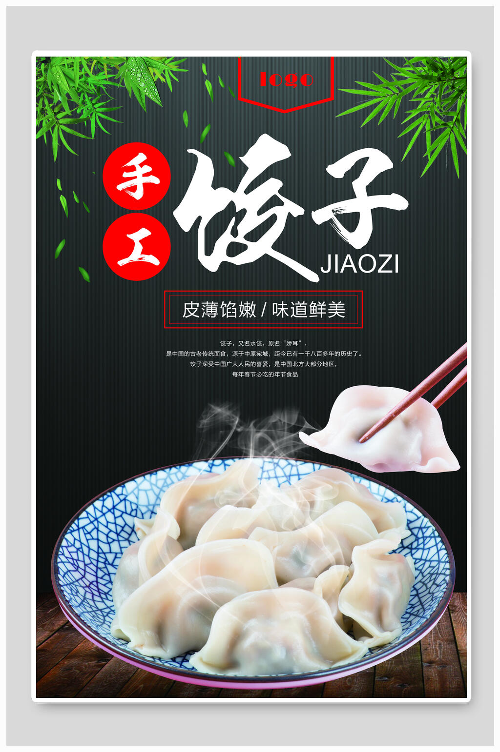 中式手工饺子海报