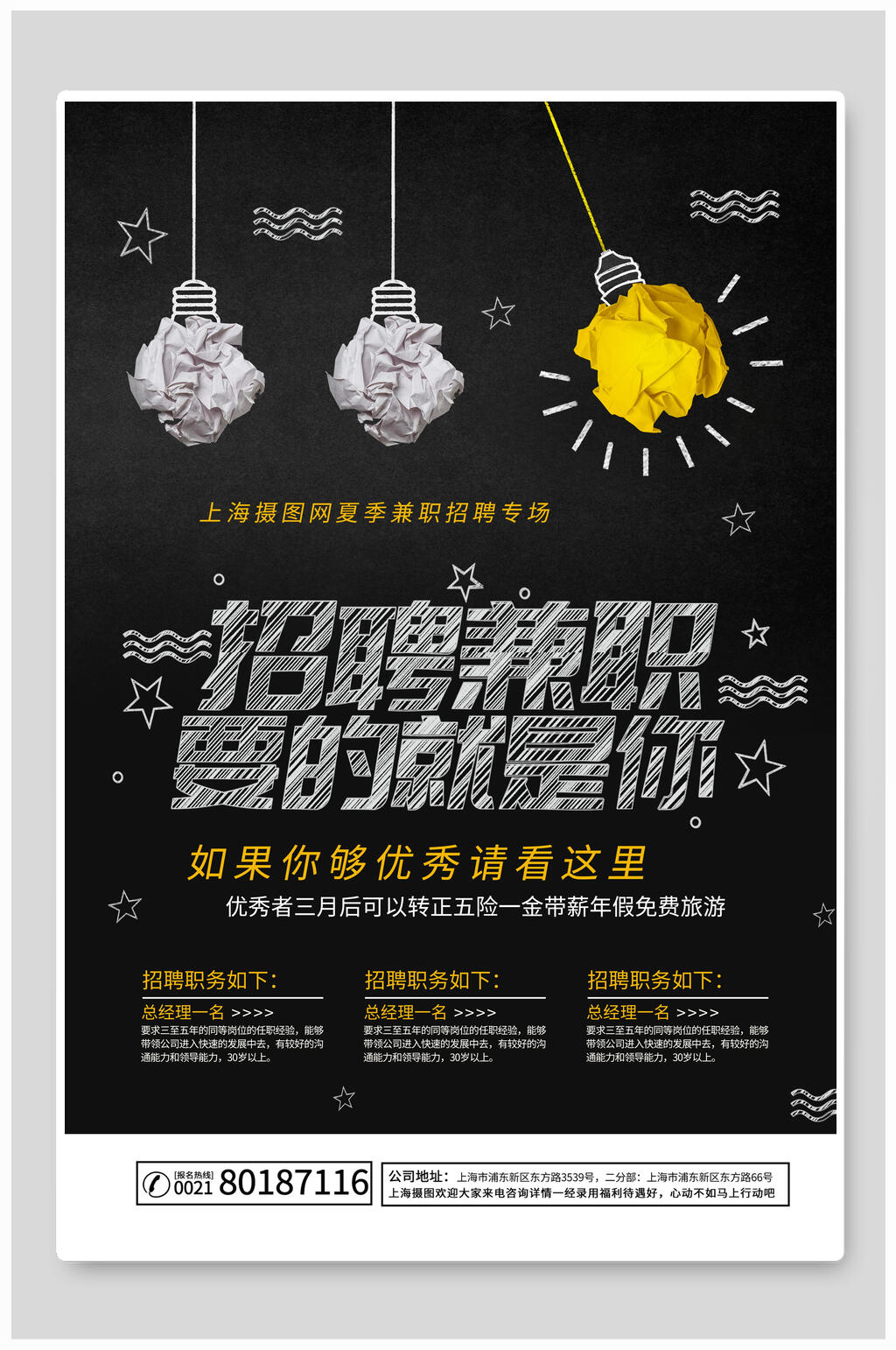 酷黑招聘兼职招聘海报素材