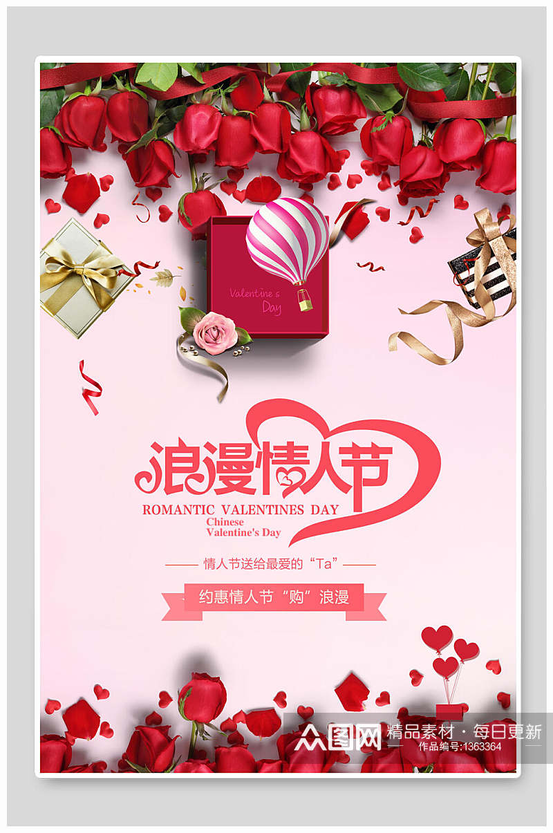 情人节海报浪漫玫瑰热气球素材