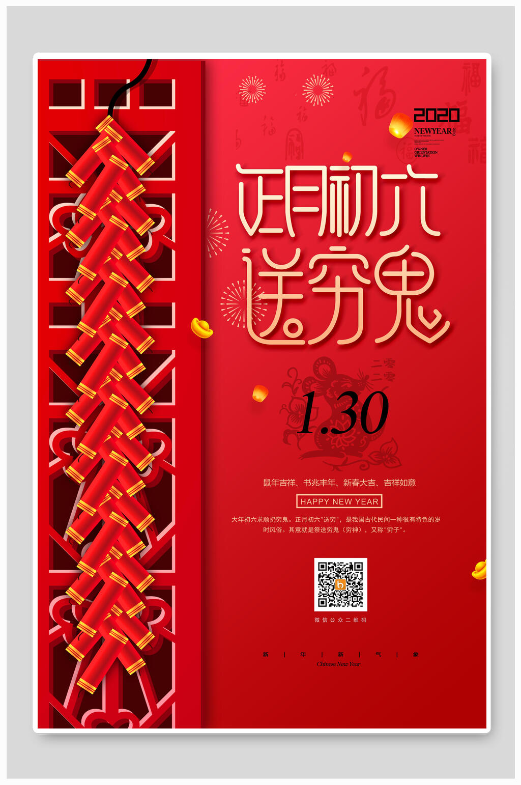 大年初六春节海报素材