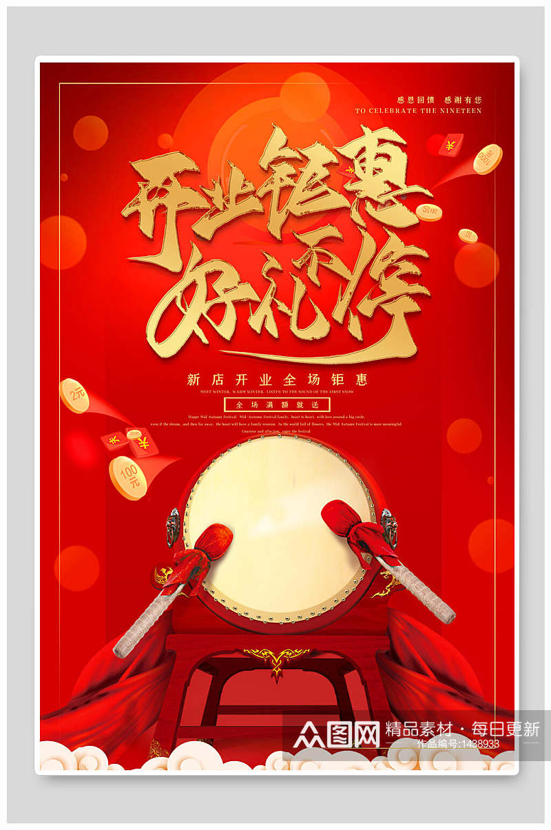 中国风开业钜惠海报设计素材