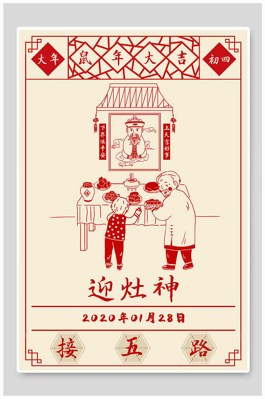 鼠年迎灶神春节海报