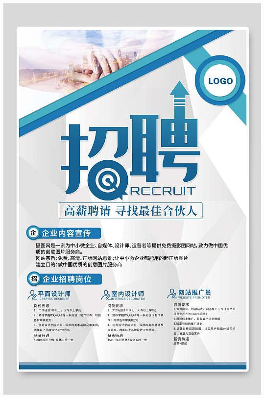 高薪聘请最佳合伙人招聘海报-众图网