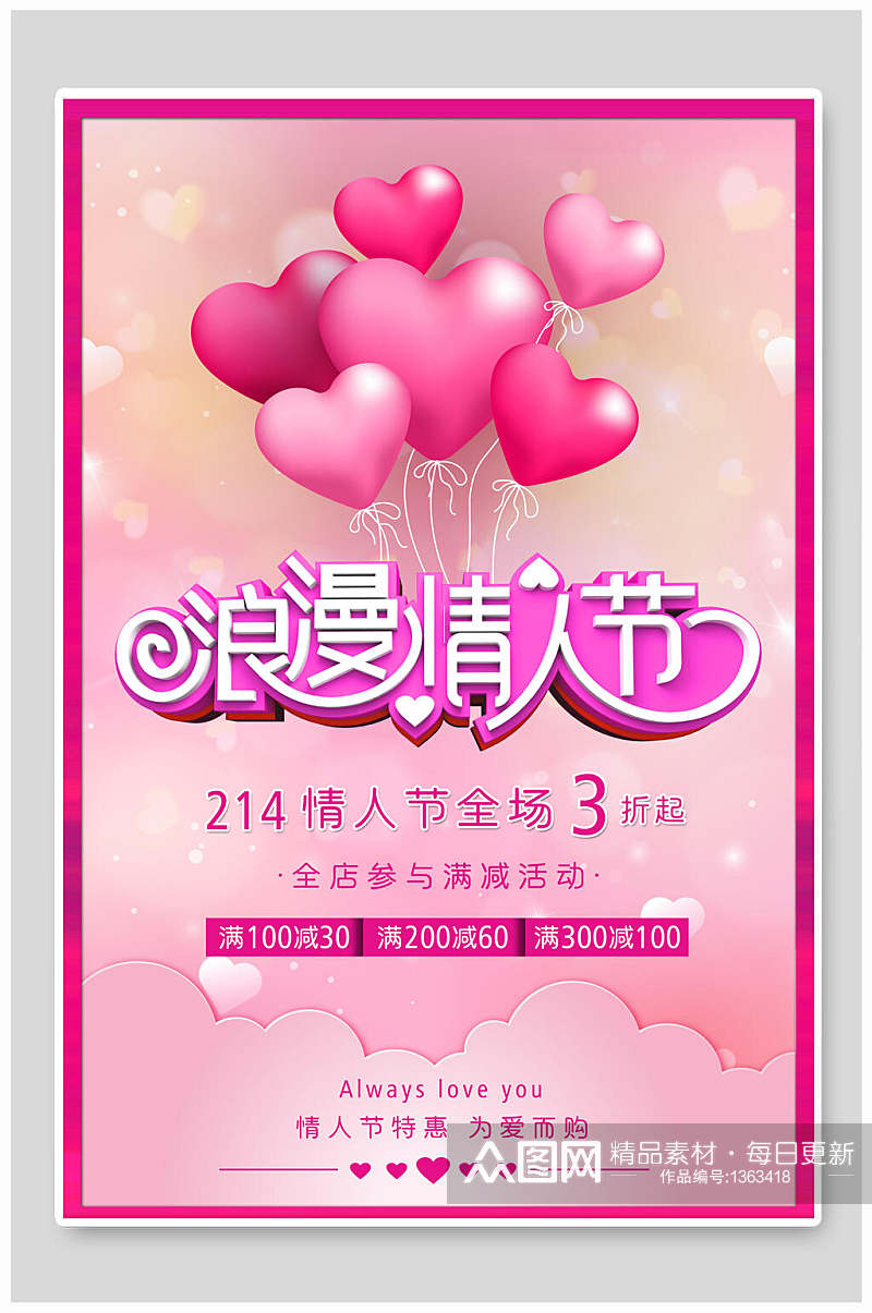 情人节海报粉色浪漫情人节气球素材