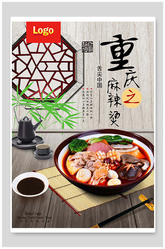特色美食重庆麻辣烫海报