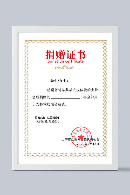 爱心人士捐赠证书竖版设计-众图网