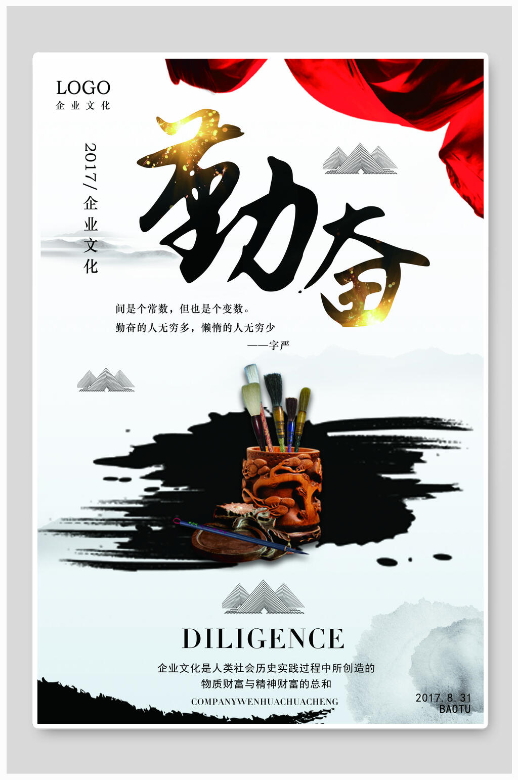 励志勤奋企业文化海报素材