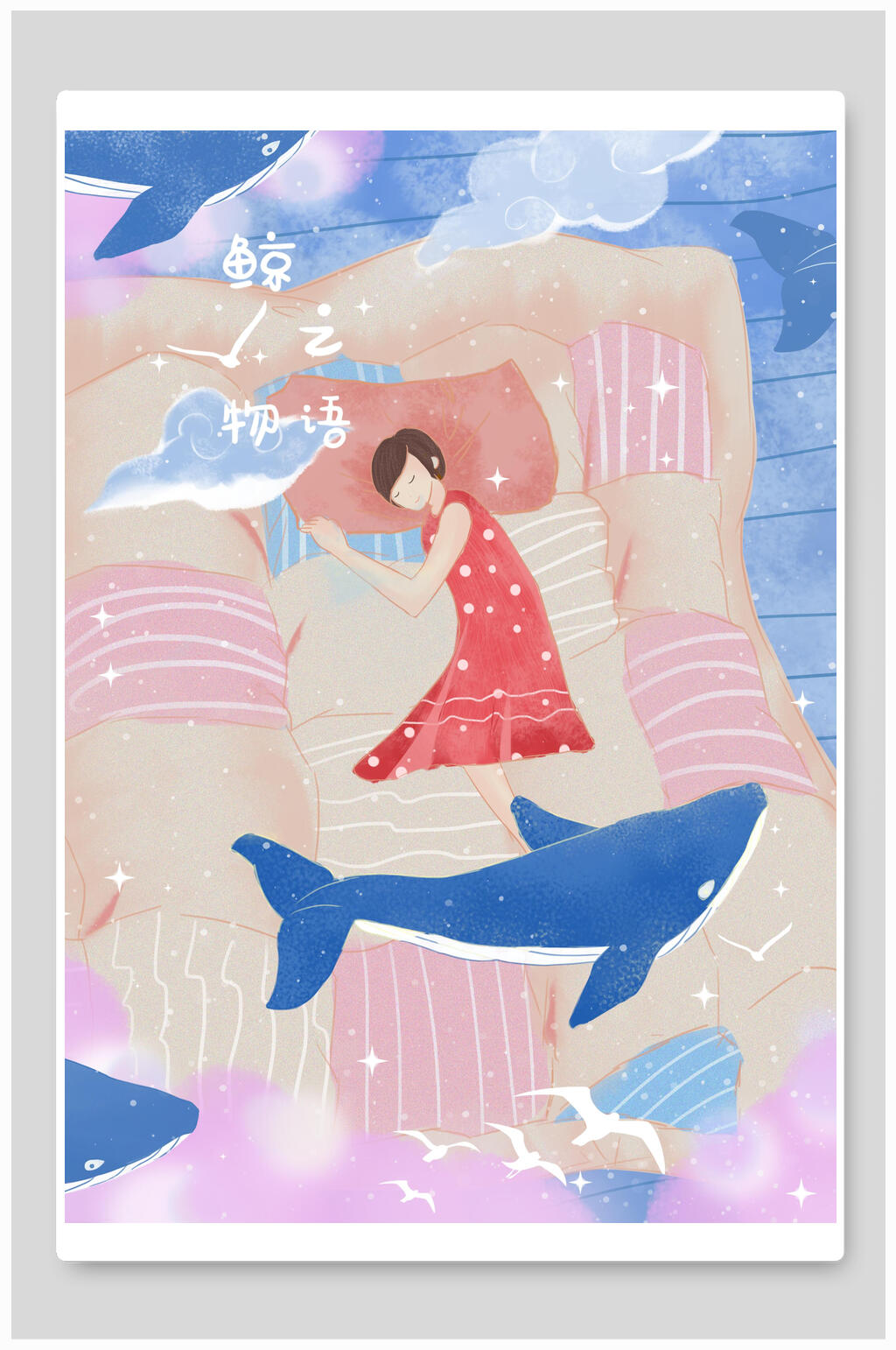 唯美鲸之物语插画设计素材