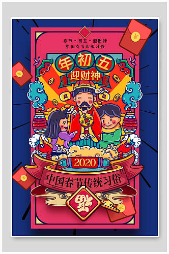 大年初五春节海报