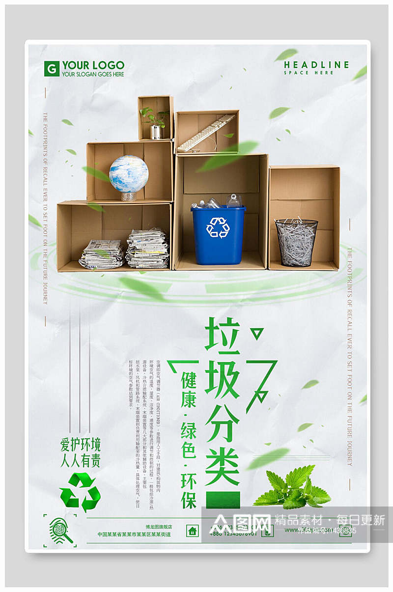 绿色爱护环境垃圾分类海报素材