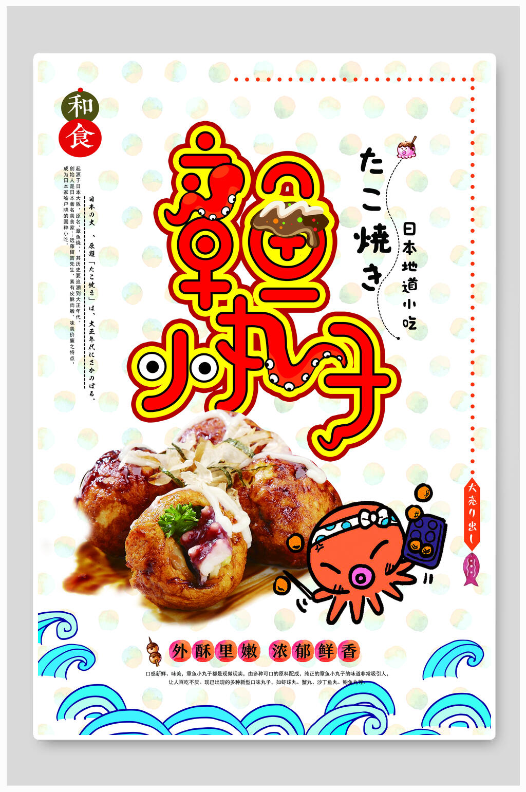 章鱼小丸子日系美食海报