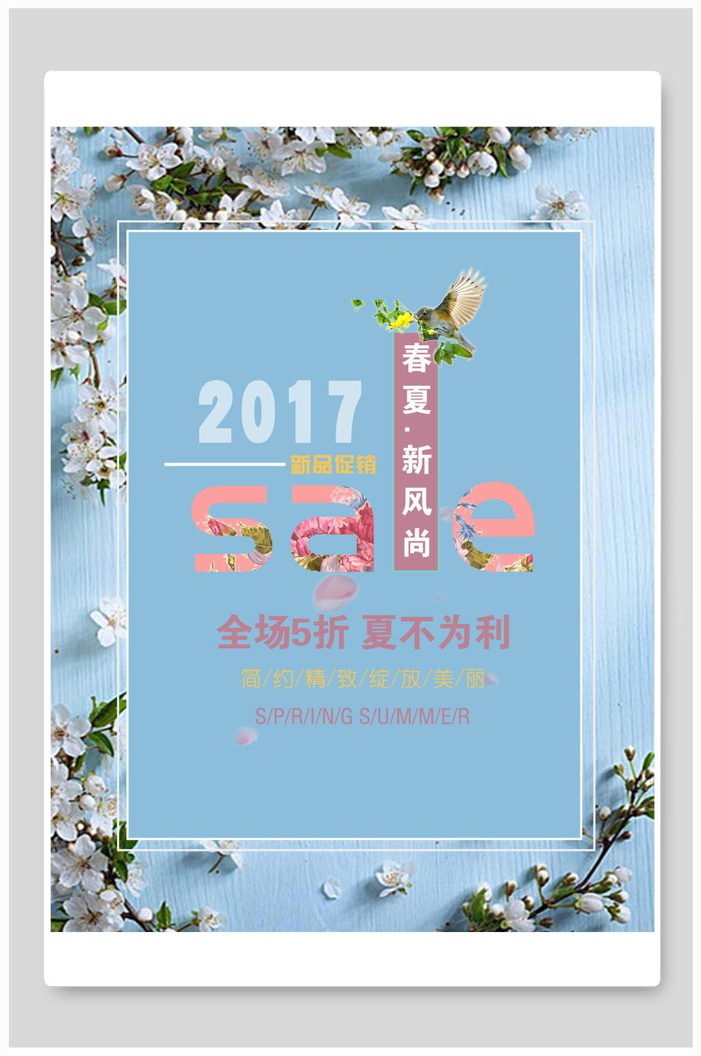 夏季促销商场夏不为例海报素材