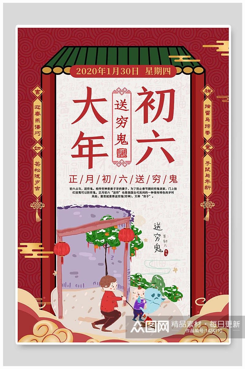 鼠年初六春节海报素材