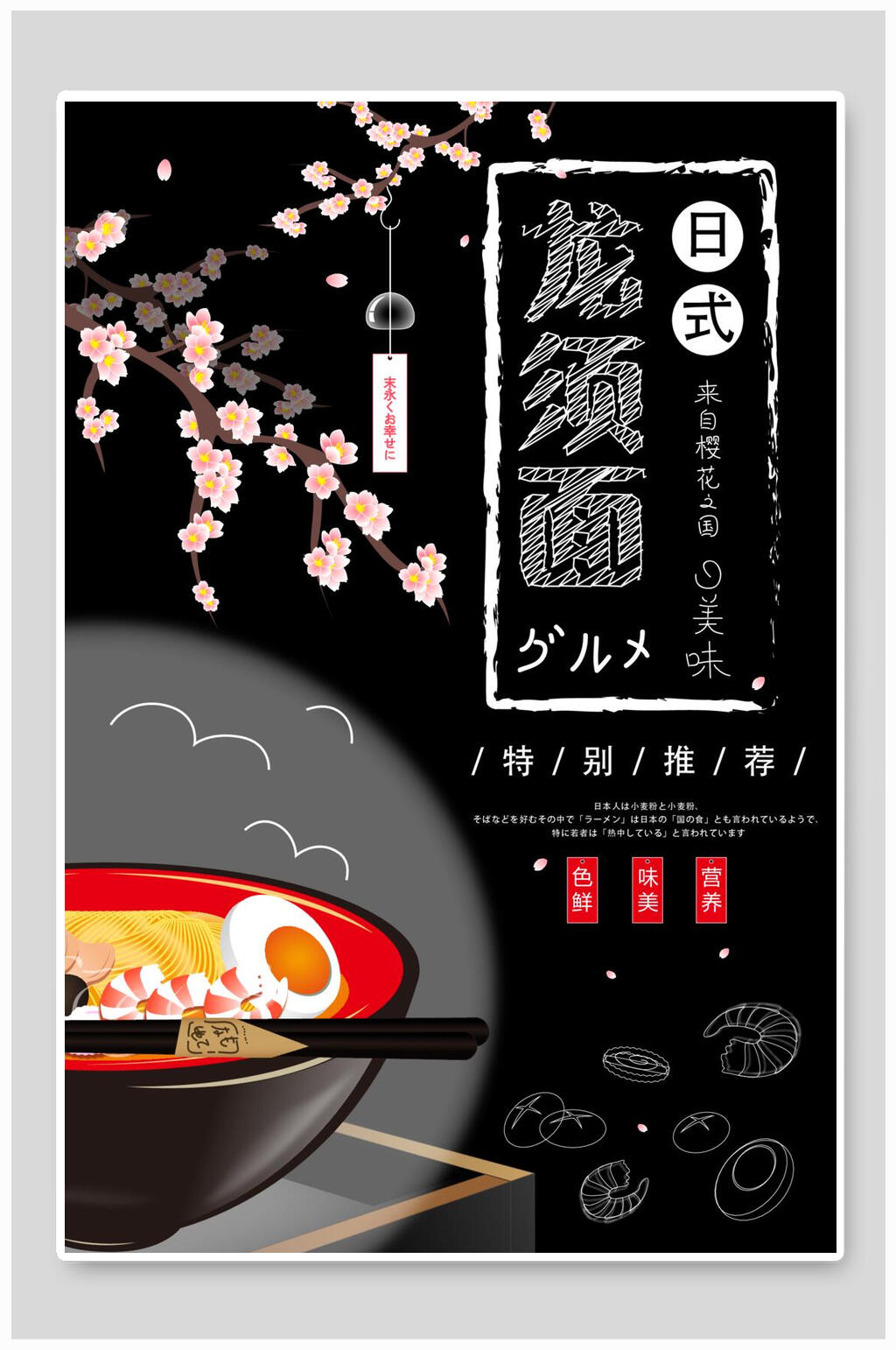 黑底龙须面日系美食海报素材