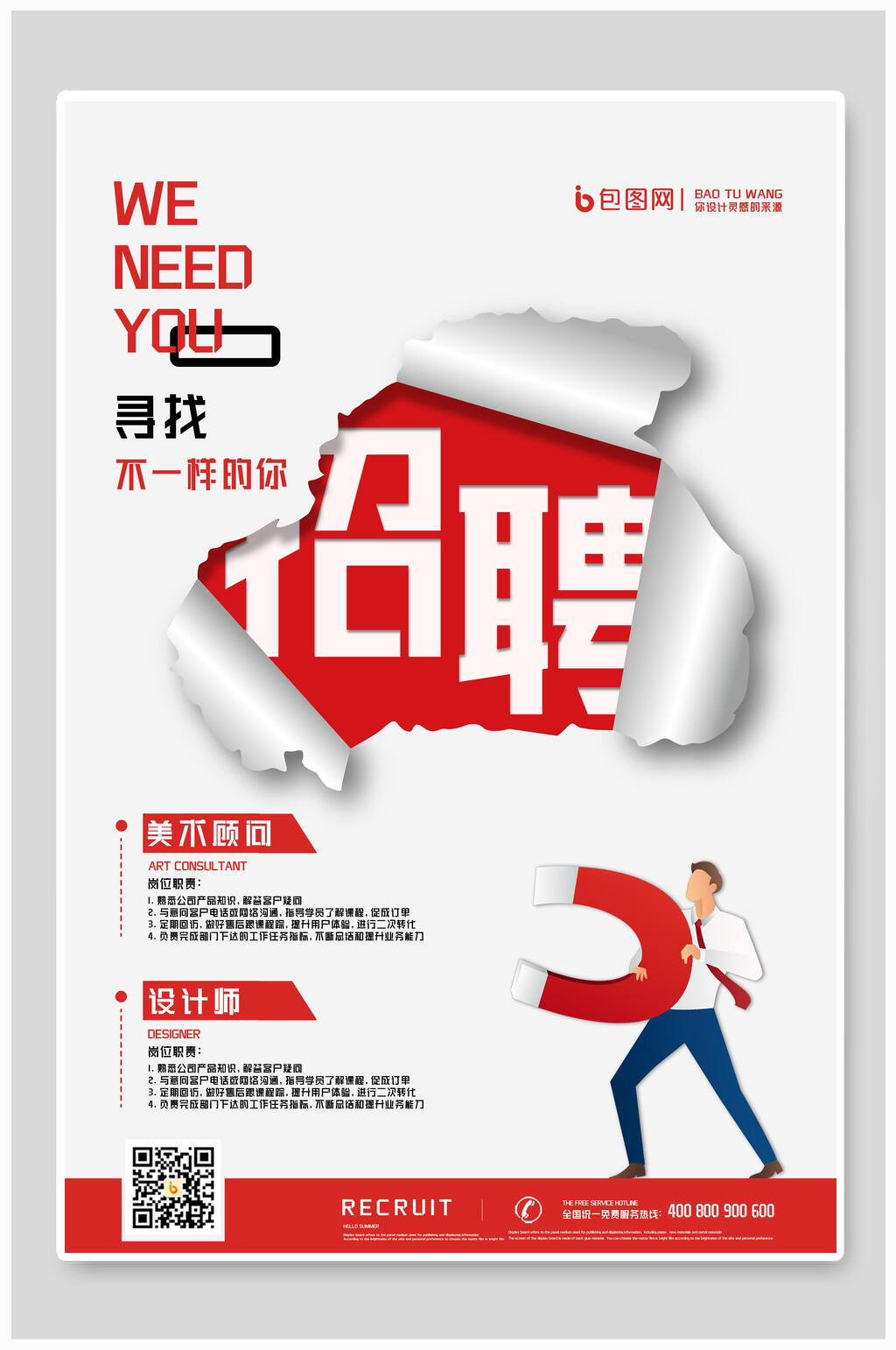 寻找不一样的你招聘海报素材