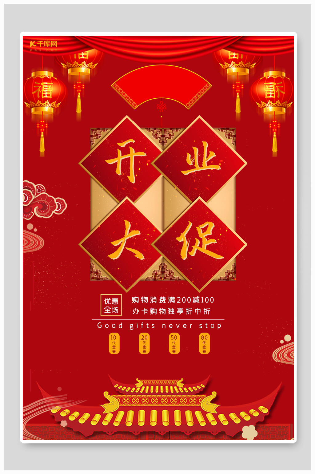 红金开业大促海报设计素材