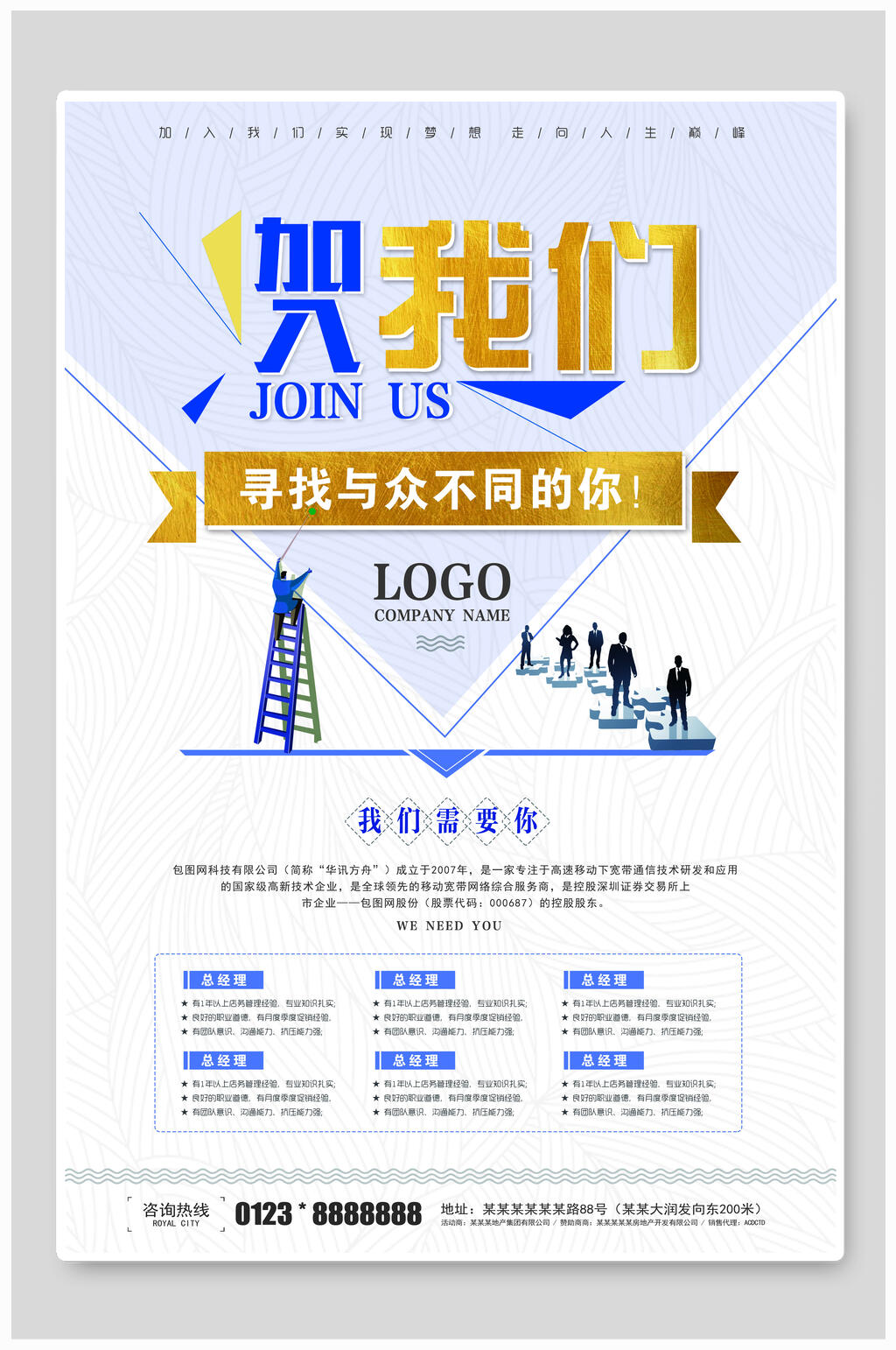 原创加入我们招聘海报设计素材