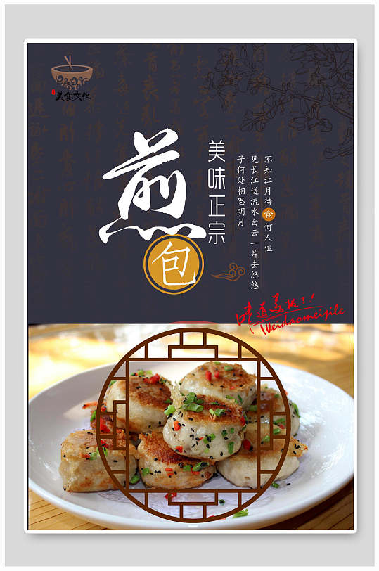 中式早餐水煎包海报