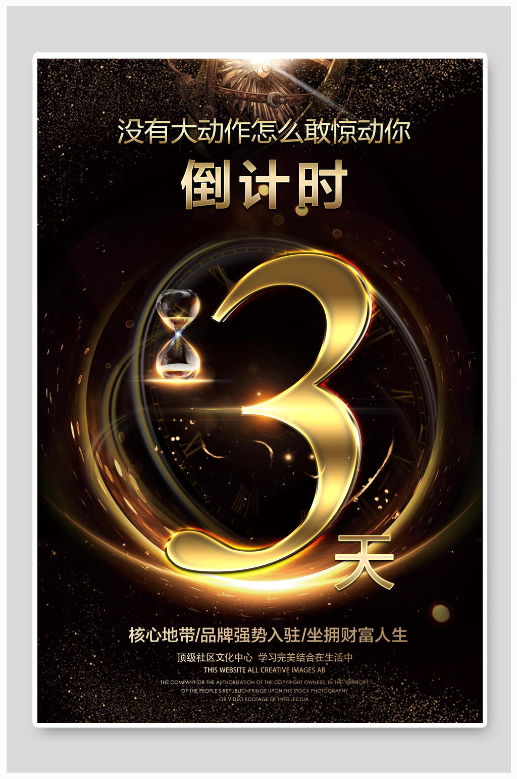 金色房地产荣耀开盘倒计时海报素材