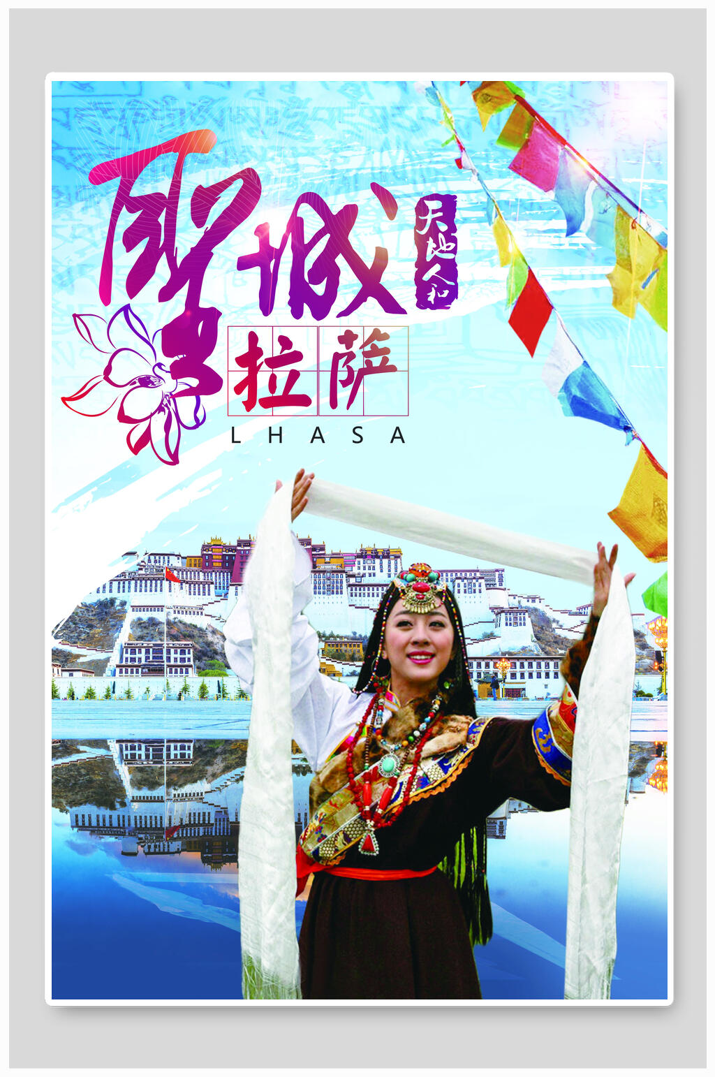 西藏旅游魅力拉萨海报