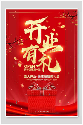 中国风开业有礼海报设计