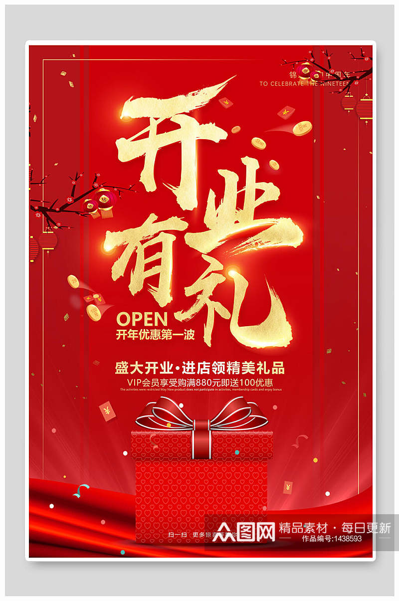 中国风开业有礼海报设计素材
