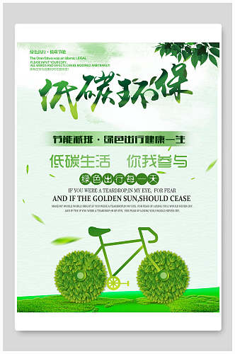 低碳环保绿色出行海报设计