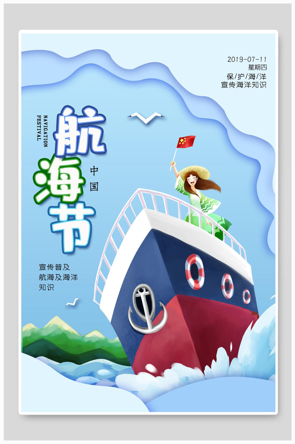 创意卡通国际航海日海报素材