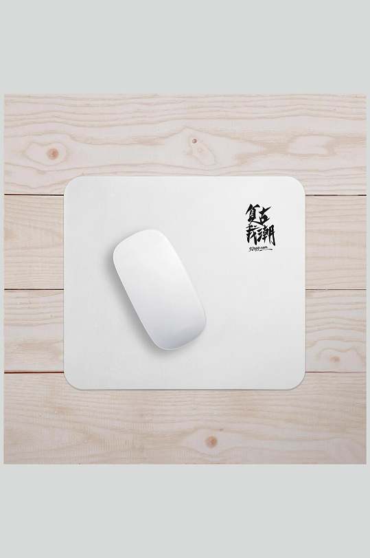 鼠标垫样机效果图设计