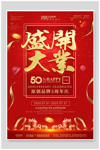 红金盛大开业周年庆海报设计