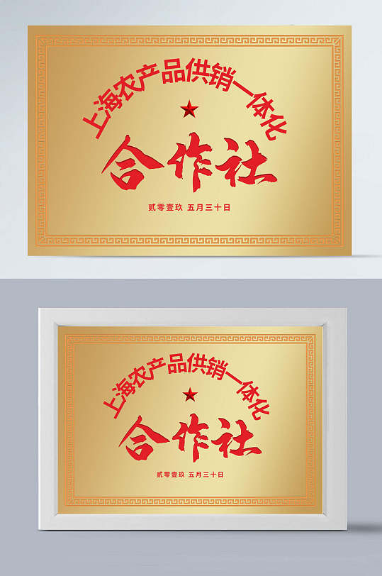 合作社铜牌证书模板-众图网