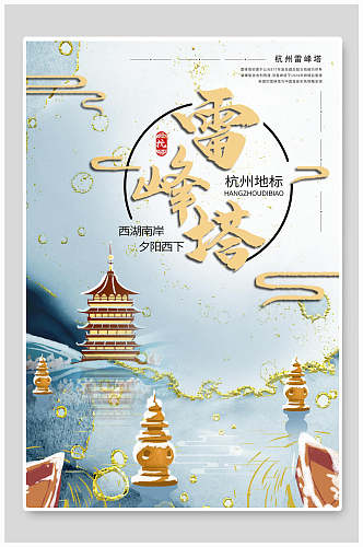 雷峰塔原创国潮风城市地标海报设计