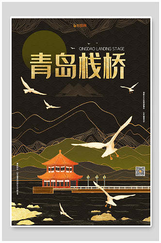 青岛栈桥国潮风城市地标海报设计