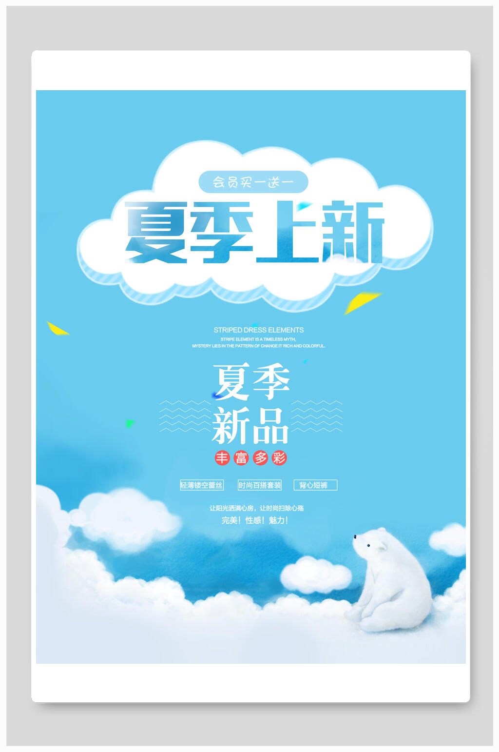 夏季促销上新新品蓝色淡雅海报素材
